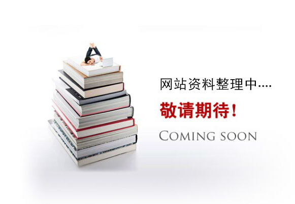 網(wǎng)站資料整理中。。。